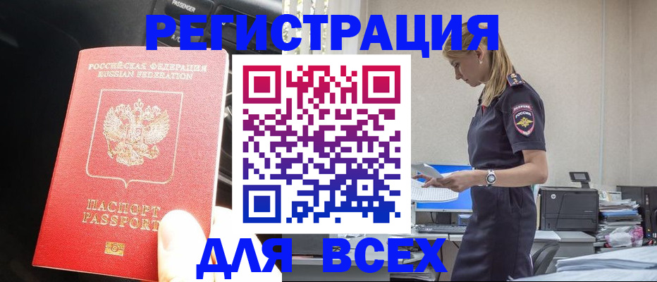 купить прописку в Белово